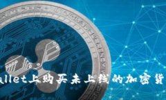 如何在TPWallet上购买未上线