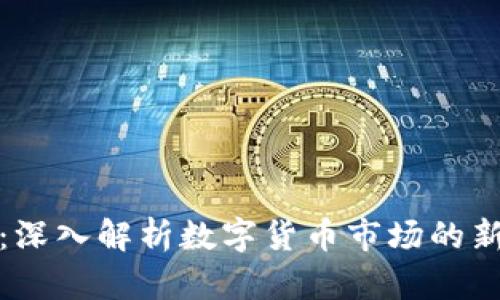 虚拟币316：深入解析数字货币市场的新趋势与未来
