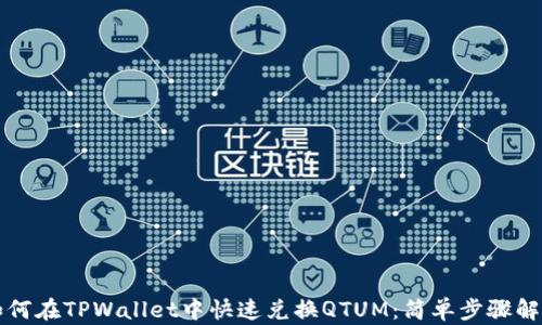 
如何在TPWallet中快速兑换QTUM：简单步骤解析