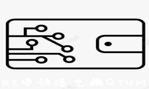 
如何在TPWallet中快速兑换QTUM：简单步骤解析