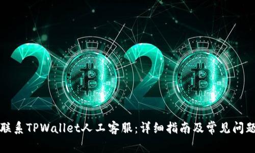 如何联系TPWallet人工客服：详细指南及常见问题解答
