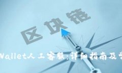 如何联系TPWallet人工客服：