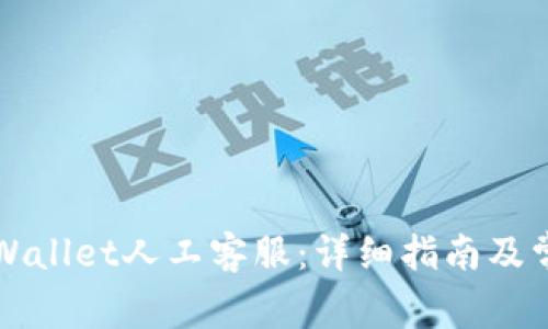 如何联系TPWallet人工客服：详细指南及常见问题解答