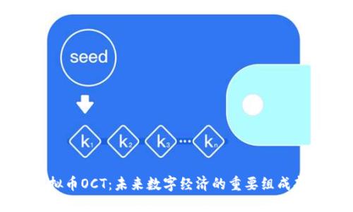虚拟币OCT：未来数字经济的重要组成部分
