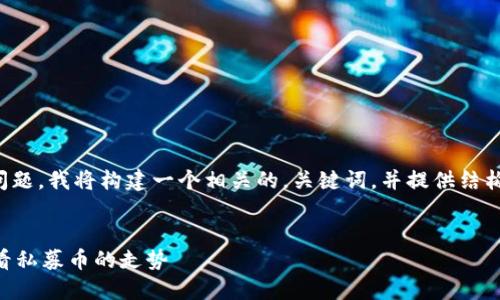 为了帮助您解答这个问题，我将构建一个相关的，关键词，并提供结构化的大纲和详细内容。

### 
如何在TPWallet上查看私募币的走势