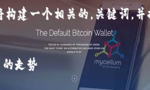 为了帮助您解答这个问题，我将构建一个相关的，关键词，并提供结构化的大纲和详细内容。

### 
如何在TPWallet上查看私募币的走势