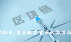 Jpy虚拟币：未来数字货币