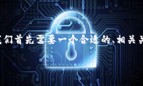 在为“tpwallet连接钱包代码”编写内容之前，我们首先需要一个合适的、相关关键词和内容框架。下面是我们为您准备的内容。

如何使用tpwallet连接钱包的详细指南