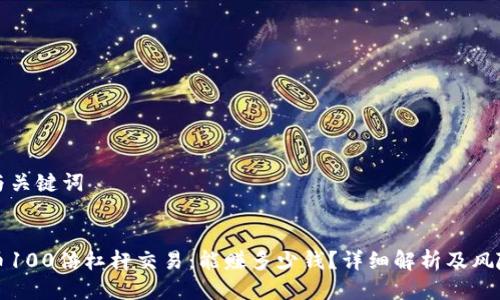 思考与关键词

  
虚拟币100倍杠杆交易：能赚多少钱？详细解析及风险提示