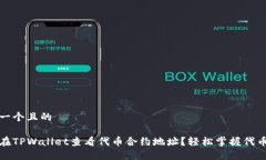 思考一个且的如何在TPWa
