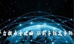 虚拟币平台提币全攻略：