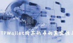 如何查询TPWallet购买的币的