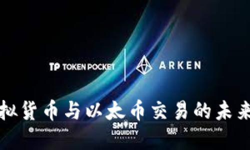 深入探讨虚拟货币与以太币交易的未来趋势与挑战