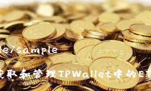 sample/sample

如何获取和管理TPWallet中的ETH地址