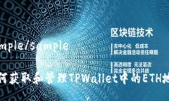 sample/sample如何获取和管理