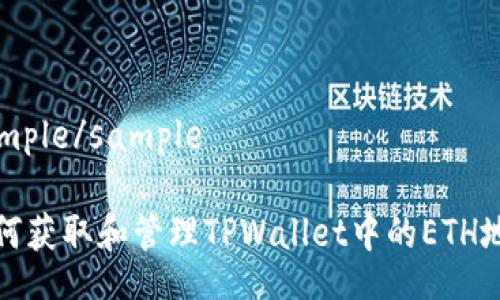 sample/sample

如何获取和管理TPWallet中的ETH地址