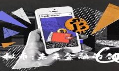 Google虚拟币：未来金融的