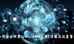 如何安全设置tpwallet助记词