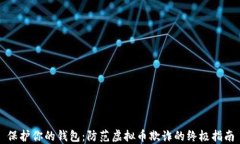 保护你的钱包：防范虚拟