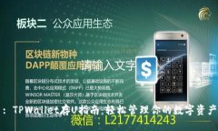 : TPWallet存U指南：轻松管理