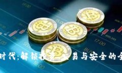 虚拟币时代：解锁投资、
