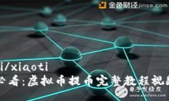 xiaoti/xiaoti新手必看：虚拟