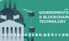 : 2023年虚拟币方案全解析