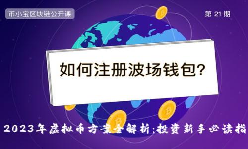 : 2023年虚拟币方案全解析：投资新手必读指南