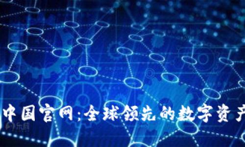 TPWallet中国官网：全球领先的数字资产管理平台