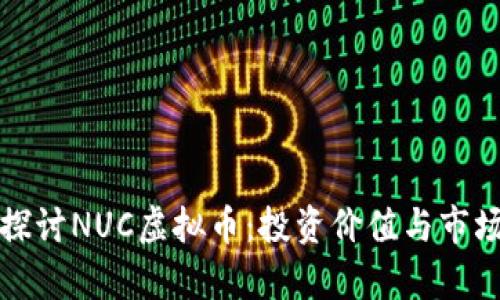 深入探讨NUC虚拟币：投资价值与市场前景