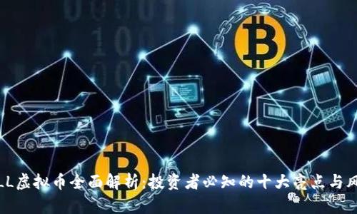 STLL虚拟币全面解析：投资者必知的十大亮点与风险