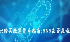 TPWallet购买数字货币指南：