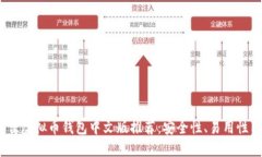 2023年最佳虚拟币钱包中文
