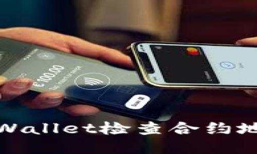 思考的

如何使用TPWallet检查合约地址的安全性