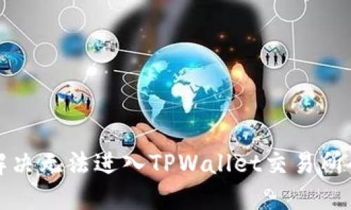 如何解决无法进入TPWallet交易所的问题
