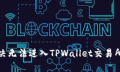 如何解决无法进入TPWalle