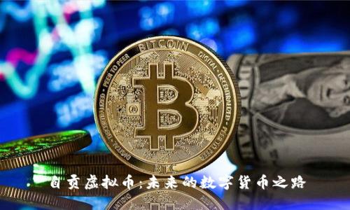 自贡虚拟币：未来的数字货币之路