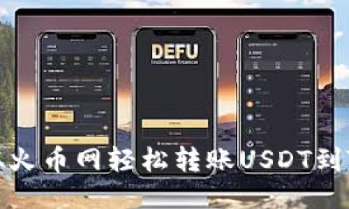 如何从火币网轻松转账USDT到TP钱包