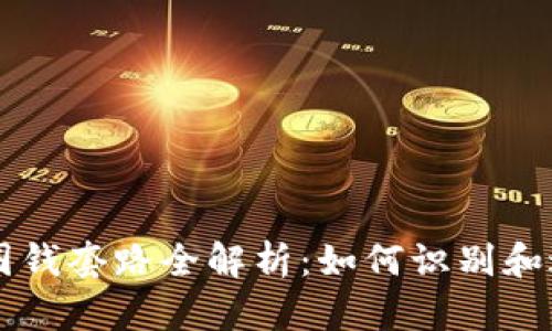虚拟币平台圈钱套路全解析：如何识别和避免投资陷阱