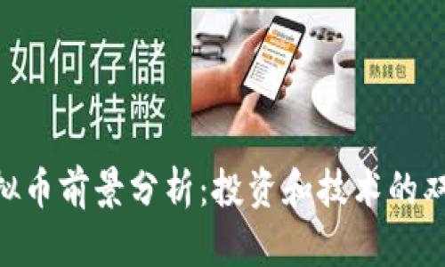 EOS虚拟币前景分析：投资和技术的双重考量