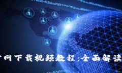 TPWallet官网下载视频教程：