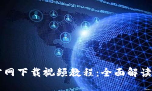 TPWallet官网下载视频教程：全面解读及使用指南