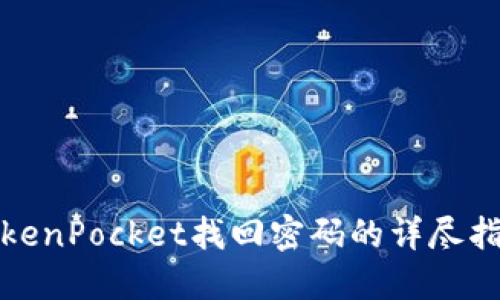 TokenPocket找回密码的详尽指南