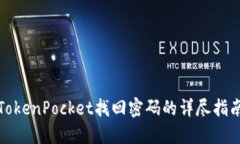 TokenPocket找回密码的详尽指