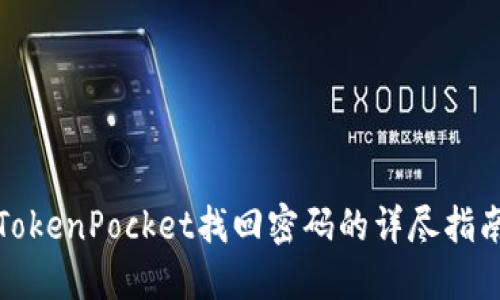 TokenPocket找回密码的详尽指南