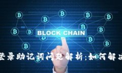 tpwallet登录助记词问题解析