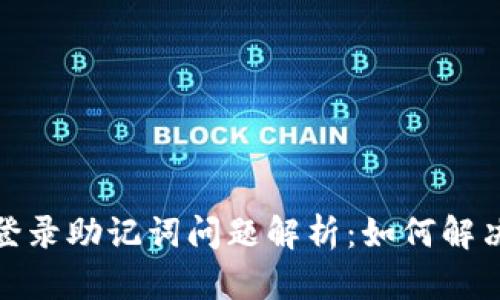 tpwallet登录助记词问题解析：如何解决登录困难