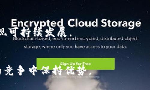 biao ti/biao ti虚拟币矿场建设指南：如何打造高效能矿场以获得更多收益/biao ti

虚拟币矿场, 加密货币, 矿机选择, 矿场管理/guanjianci

## 内容主体大纲

### 1. 引言
   - 1.1 什么是虚拟币矿场？
   - 1.2 虚拟币矿场的背景与发展现状

### 2. 矿场建设的基础知识
   - 2.1 虚拟币矿场的工作原理
   - 2.2 矿场所需的设备与设置
   - 2.3 矿机的种类与选择

### 3. 矿场建设的地点与布局
   - 3.1 选择矿场建址的重要性
   - 3.2 布局设计与空间利用
   - 3.3 矿场供电与散热系统的设计

### 4. 矿场的运营管理
   - 4.1 矿场的日常管理
   - 4.2 矿场的成本控制与收益评估
   - 4.3 常见问题与解决方案

### 5. 法律法规与合规性
   - 5.1 矿场建设的法律法规
   - 5.2 合规性的重要性与实施方式

### 6. 未来展望与趋势
   - 6.1 矿场技术的演变
   - 6.2 虚拟币市场的未来发展趋势

### 7. 结论
   - 7.1 重申矿场建设的重要性
   - 7.2 给新手矿工的建议

## 1. 引言

1.1 什么是虚拟币矿场？
虚拟币矿场是一个专门用于挖掘加密货币的设施，通常包括大量的矿机和相关设备。矿工们使用这些设备通过解决复杂的数学问题来验证和记录交易，以获得加密货币作为奖励。随着虚拟货币市场的不断发展，矿场的建设和管理也变得越来越专业化。

1.2 虚拟币矿场的背景与发展现状
自比特币在2009年诞生以来，虚拟币矿场逐渐发展成为一个庞大的产业。截至目前，全球范围内已出现了许多规模不一的虚拟币矿场，从家庭型的小型矿场到工业级的大型矿场都在不断涌现。

## 2. 矿场建设的基础知识

2.1 虚拟币矿场的工作原理
矿场的工作原理主要基于区块链技术。矿工通过其算力参与网络，解决复杂的数学问题，以此来验证交易并生成新的区块。这一过程不仅确保了交易的安全性，还维护了整个网络的正常运作。

2.2 矿场所需的设备与设置
建设一个虚拟币矿场，首先需要选择合适的矿机。现在市面上有多种型号的矿机可供选择，如ASIC矿机、GPUs等，用户应根据实际需求选择最合适的设备。此外，还需要考虑电源、冷却系统和网络布线等设施的配置。

2.3 矿机的种类与选择
矿机的种类主要有ASIC矿机和GPU矿机。ASIC矿机适用于比特币等Sha-256算法的加密货币，具有较高的能效比；而GPU矿机则适合以太坊等算法，灵活性高。选择矿机时，需要考虑投资回报率和功耗等多种因素。

## 3. 矿场建设的地点与布局

3.1 选择矿场建址的重要性
矿场的建址对于整体运营效果影响重大。理想的建址需具备充足的电力供应、良好的通信网络及较低的冷却成本。此外，周边环境的政策法规也应予以考虑，以避免未来可能的法律风险。

3.2 布局设计与空间利用
矿场的布局设计需尽可能高效，考虑到设备的散热和安全性。在设计时，可以为设备设置合理的通道，确保每个矿机都能获得足够的空气流通与散热。同时设置监控设备，保障矿场安全。

3.3 矿场供电与散热系统的设计
供电系统应确保矿机的稳定运作，必要时可请专业电力工程师进行设计。此外，散热系统同样重要，矿机在运作过程中会产生大量热量，设立有效的散热系统可延长矿机使用寿命并确保运作稳定。

## 4. 矿场的运营管理

4.1 矿场的日常管理
日常管理包括定期检查矿机的运行状态、监控电力消耗与收益情况、及时处理可能出现的故障等。为确保矿场高效运营，可以利用管理软件进行系统化的管理。

4.2 矿场的成本控制与收益评估
在进行虚拟币矿场的投资时，必须进行详细的成本分析，包括设备采购成本、电费、场地租赁费用等。通过对收益的评估，能够判断矿场的投资回报率，以及是否有必要进行扩张或缩减。

4.3 常见问题与解决方案
在矿场运营中，经常会遇到各种各样的问题，比如设备故障、网络问题、市场波动等。建立良好的应急预案对于及时解决问题至关重要。此外，定期培训工作人员，增强其处理突发事件的能力。

## 5. 法律法规与合规性

5.1 矿场建设的法律法规
不同国家和地区对虚拟币矿场的监管政策不同。矿工在建设矿场前，必须了解相应的法律法规，确保合规经营。此外，应定期关注政策动向，以便及时调整经营策略。

5.2 合规性的重要性与实施方式
合规性不仅确保矿场的合法运营，还能有效维护矿场的声誉。企业应与法律顾问合作，制定合规性策略，确保所有活动涉及到的法律条款都得到遵循。同时，做好税务申报等必要手续，减少法律风险。

## 6. 未来展望与趋势

6.1 矿场技术的演变
随着技术的不断进步，矿场的设施与管理方式也将不断发展。新型矿机的推出将进一步提高挖矿效率，而基于人工智能的矿场管理软件将使得管理更加科学化。

6.2 虚拟币市场的未来发展趋势
随着区块链技术的不断成熟，预计虚拟币市场将迎来更多机会。投资者应对市场趋势进行深入分析，以便在适当时机进行投资调整，同时关注政策法规的变化。

## 7. 结论

7.1 重申矿场建设的重要性
虚拟币矿场作为加密货币产业的重要组成部分，其建设和管理直接关系到能源的利用效率和利润的获取。投资者需重视矿场的全面管理，资源配置以提升竞争力。

7.2 给新手矿工的建议
新手矿工在进入这一领域时应做好充分准备，包括了解基本知识、制定合理的预算与预期、跟踪市场动态，及时调整策略。同时，参与社区交流可为新手提供更多实践经验与资源。

---

## 相关问题及详细介绍

### 问题1：如何选择合适的矿机？

1.1 矿机类型及其性能
在选择矿机时，需要对各种矿机的性能有整体把握。市面上主要分为ASIC矿机和GPU矿机，前者适合比特币这类加密货币，后者则适用于以太坊等。考虑矿机的算力、功率消耗和价格对于投资回报至关重要。

1.2 预算与预期收益
选择矿机时，建议根据自身预算设定目标收益。计算综合的电费开支和其他运营成本，平衡收益和支出，以便做出合理的决策。不要盲目追求高算力的矿机，而忽视其带来的电力成本。

### 问题2：如何有效管理矿场？

2.1 日常管理流程
有效的日常管理机制可以确保矿场的高效运作。制定定期检查计划，监控矿机的运行状态，及时更换耗损配件。同时，使用管理软件可简化操作，工作效率。

2.2 人员培训与职责划分
培训员工以提高其管理技能，从而有效应对突发状况。为不同岗位划分合理的职责，确保矿场运营的内外部协调，提高整体效率。

### 问题3：散热系统的设计有多重要？

3.1 散热系统的工作原理
矿机在工作时会产生大量热量，若不及时散热将直接影响其性能与寿命。散热系统的设计通常包括空气流通方案与空调设备的配置，合理布局能够实现最佳的散热效果。

3.2 散热设备的选择与维护
根据矿场的规模选择合适的散热设备，如大型风扇或中央空调。同时定期清理设备内部的灰尘，确保其正常运行，避免因过热导致的矿机损坏。

### 问题4：矿场的合法性与合规性如何保障？

4.1 了解并遵循法律法规
第一步是了解当地的法律法规，这对于矿场的建设及运营至关重要。通过注册、获得许可和申报税务等方式，确保矿场的正常合法经营。

4.2 与法律顾问沟通
聘请专业法律顾问就矿场运营的各个方面进行咨询，发现潜在的法律风险，通过专业的意见调整矿场的运营措施，确保合规性。

### 问题5：矿场的成本控制如何实施？

5.1 成本预算与监控
在启动矿场前，制定详细的预算，包括一次性购置成本和持续的运营成本。使用会计软件进行实时监控，根据实际情况调整策略。

5.2 资源配置
通过数据分析定期评估矿场的运作效果，找出成本过高的环节进行，如重新审视电力供应、设备折旧等，提高整体经济效益。

### 问题6：未来矿场建设的趋势如何？

6.1 绿色矿场的兴起
随着全球对环保的重视增加，越来越多的矿场开始关注可再生能源的使用，如太阳能和风能，以降低碳足迹，实现可持续发展。

6.2 技术创新与市场变化的适应
新技术的引入改变着矿场运营的方式，矿工应时刻关注市场动态与技术发展，抓住机遇进行投资，以便在激烈的竞争中保持优势。