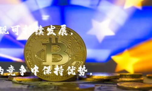 biao ti/biao ti虚拟币矿场建设指南：如何打造高效能矿场以获得更多收益/biao ti

虚拟币矿场, 加密货币, 矿机选择, 矿场管理/guanjianci

## 内容主体大纲

### 1. 引言
   - 1.1 什么是虚拟币矿场？
   - 1.2 虚拟币矿场的背景与发展现状

### 2. 矿场建设的基础知识
   - 2.1 虚拟币矿场的工作原理
   - 2.2 矿场所需的设备与设置
   - 2.3 矿机的种类与选择

### 3. 矿场建设的地点与布局
   - 3.1 选择矿场建址的重要性
   - 3.2 布局设计与空间利用
   - 3.3 矿场供电与散热系统的设计

### 4. 矿场的运营管理
   - 4.1 矿场的日常管理
   - 4.2 矿场的成本控制与收益评估
   - 4.3 常见问题与解决方案

### 5. 法律法规与合规性
   - 5.1 矿场建设的法律法规
   - 5.2 合规性的重要性与实施方式

### 6. 未来展望与趋势
   - 6.1 矿场技术的演变
   - 6.2 虚拟币市场的未来发展趋势

### 7. 结论
   - 7.1 重申矿场建设的重要性
   - 7.2 给新手矿工的建议

## 1. 引言

1.1 什么是虚拟币矿场？
虚拟币矿场是一个专门用于挖掘加密货币的设施，通常包括大量的矿机和相关设备。矿工们使用这些设备通过解决复杂的数学问题来验证和记录交易，以获得加密货币作为奖励。随着虚拟货币市场的不断发展，矿场的建设和管理也变得越来越专业化。

1.2 虚拟币矿场的背景与发展现状
自比特币在2009年诞生以来，虚拟币矿场逐渐发展成为一个庞大的产业。截至目前，全球范围内已出现了许多规模不一的虚拟币矿场，从家庭型的小型矿场到工业级的大型矿场都在不断涌现。

## 2. 矿场建设的基础知识

2.1 虚拟币矿场的工作原理
矿场的工作原理主要基于区块链技术。矿工通过其算力参与网络，解决复杂的数学问题，以此来验证交易并生成新的区块。这一过程不仅确保了交易的安全性，还维护了整个网络的正常运作。

2.2 矿场所需的设备与设置
建设一个虚拟币矿场，首先需要选择合适的矿机。现在市面上有多种型号的矿机可供选择，如ASIC矿机、GPUs等，用户应根据实际需求选择最合适的设备。此外，还需要考虑电源、冷却系统和网络布线等设施的配置。

2.3 矿机的种类与选择
矿机的种类主要有ASIC矿机和GPU矿机。ASIC矿机适用于比特币等Sha-256算法的加密货币，具有较高的能效比；而GPU矿机则适合以太坊等算法，灵活性高。选择矿机时，需要考虑投资回报率和功耗等多种因素。

## 3. 矿场建设的地点与布局

3.1 选择矿场建址的重要性
矿场的建址对于整体运营效果影响重大。理想的建址需具备充足的电力供应、良好的通信网络及较低的冷却成本。此外，周边环境的政策法规也应予以考虑，以避免未来可能的法律风险。

3.2 布局设计与空间利用
矿场的布局设计需尽可能高效，考虑到设备的散热和安全性。在设计时，可以为设备设置合理的通道，确保每个矿机都能获得足够的空气流通与散热。同时设置监控设备，保障矿场安全。

3.3 矿场供电与散热系统的设计
供电系统应确保矿机的稳定运作，必要时可请专业电力工程师进行设计。此外，散热系统同样重要，矿机在运作过程中会产生大量热量，设立有效的散热系统可延长矿机使用寿命并确保运作稳定。

## 4. 矿场的运营管理

4.1 矿场的日常管理
日常管理包括定期检查矿机的运行状态、监控电力消耗与收益情况、及时处理可能出现的故障等。为确保矿场高效运营，可以利用管理软件进行系统化的管理。

4.2 矿场的成本控制与收益评估
在进行虚拟币矿场的投资时，必须进行详细的成本分析，包括设备采购成本、电费、场地租赁费用等。通过对收益的评估，能够判断矿场的投资回报率，以及是否有必要进行扩张或缩减。

4.3 常见问题与解决方案
在矿场运营中，经常会遇到各种各样的问题，比如设备故障、网络问题、市场波动等。建立良好的应急预案对于及时解决问题至关重要。此外，定期培训工作人员，增强其处理突发事件的能力。

## 5. 法律法规与合规性

5.1 矿场建设的法律法规
不同国家和地区对虚拟币矿场的监管政策不同。矿工在建设矿场前，必须了解相应的法律法规，确保合规经营。此外，应定期关注政策动向，以便及时调整经营策略。

5.2 合规性的重要性与实施方式
合规性不仅确保矿场的合法运营，还能有效维护矿场的声誉。企业应与法律顾问合作，制定合规性策略，确保所有活动涉及到的法律条款都得到遵循。同时，做好税务申报等必要手续，减少法律风险。

## 6. 未来展望与趋势

6.1 矿场技术的演变
随着技术的不断进步，矿场的设施与管理方式也将不断发展。新型矿机的推出将进一步提高挖矿效率，而基于人工智能的矿场管理软件将使得管理更加科学化。

6.2 虚拟币市场的未来发展趋势
随着区块链技术的不断成熟，预计虚拟币市场将迎来更多机会。投资者应对市场趋势进行深入分析，以便在适当时机进行投资调整，同时关注政策法规的变化。

## 7. 结论

7.1 重申矿场建设的重要性
虚拟币矿场作为加密货币产业的重要组成部分，其建设和管理直接关系到能源的利用效率和利润的获取。投资者需重视矿场的全面管理，资源配置以提升竞争力。

7.2 给新手矿工的建议
新手矿工在进入这一领域时应做好充分准备，包括了解基本知识、制定合理的预算与预期、跟踪市场动态，及时调整策略。同时，参与社区交流可为新手提供更多实践经验与资源。

---

## 相关问题及详细介绍

### 问题1：如何选择合适的矿机？

1.1 矿机类型及其性能
在选择矿机时，需要对各种矿机的性能有整体把握。市面上主要分为ASIC矿机和GPU矿机，前者适合比特币这类加密货币，后者则适用于以太坊等。考虑矿机的算力、功率消耗和价格对于投资回报至关重要。

1.2 预算与预期收益
选择矿机时，建议根据自身预算设定目标收益。计算综合的电费开支和其他运营成本，平衡收益和支出，以便做出合理的决策。不要盲目追求高算力的矿机，而忽视其带来的电力成本。

### 问题2：如何有效管理矿场？

2.1 日常管理流程
有效的日常管理机制可以确保矿场的高效运作。制定定期检查计划，监控矿机的运行状态，及时更换耗损配件。同时，使用管理软件可简化操作，工作效率。

2.2 人员培训与职责划分
培训员工以提高其管理技能，从而有效应对突发状况。为不同岗位划分合理的职责，确保矿场运营的内外部协调，提高整体效率。

### 问题3：散热系统的设计有多重要？

3.1 散热系统的工作原理
矿机在工作时会产生大量热量，若不及时散热将直接影响其性能与寿命。散热系统的设计通常包括空气流通方案与空调设备的配置，合理布局能够实现最佳的散热效果。

3.2 散热设备的选择与维护
根据矿场的规模选择合适的散热设备，如大型风扇或中央空调。同时定期清理设备内部的灰尘，确保其正常运行，避免因过热导致的矿机损坏。

### 问题4：矿场的合法性与合规性如何保障？

4.1 了解并遵循法律法规
第一步是了解当地的法律法规，这对于矿场的建设及运营至关重要。通过注册、获得许可和申报税务等方式，确保矿场的正常合法经营。

4.2 与法律顾问沟通
聘请专业法律顾问就矿场运营的各个方面进行咨询，发现潜在的法律风险，通过专业的意见调整矿场的运营措施，确保合规性。

### 问题5：矿场的成本控制如何实施？

5.1 成本预算与监控
在启动矿场前，制定详细的预算，包括一次性购置成本和持续的运营成本。使用会计软件进行实时监控，根据实际情况调整策略。

5.2 资源配置
通过数据分析定期评估矿场的运作效果，找出成本过高的环节进行，如重新审视电力供应、设备折旧等，提高整体经济效益。

### 问题6：未来矿场建设的趋势如何？

6.1 绿色矿场的兴起
随着全球对环保的重视增加，越来越多的矿场开始关注可再生能源的使用，如太阳能和风能，以降低碳足迹，实现可持续发展。

6.2 技术创新与市场变化的适应
新技术的引入改变着矿场运营的方式，矿工应时刻关注市场动态与技术发展，抓住机遇进行投资，以便在激烈的竞争中保持优势。