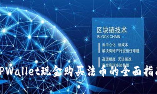 TPWallet现金购买法币的全面指南